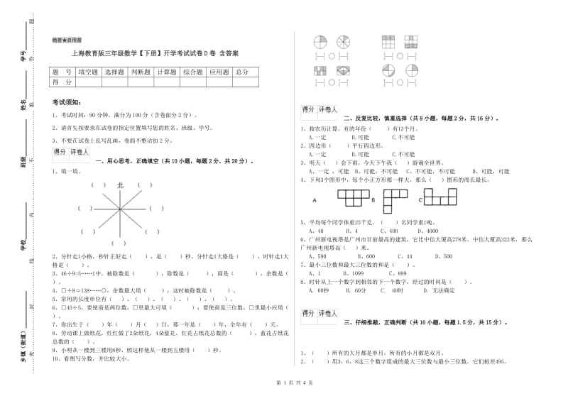 上海教育版三年级数学【下册】开学考试试卷D卷 含答案.doc_第1页