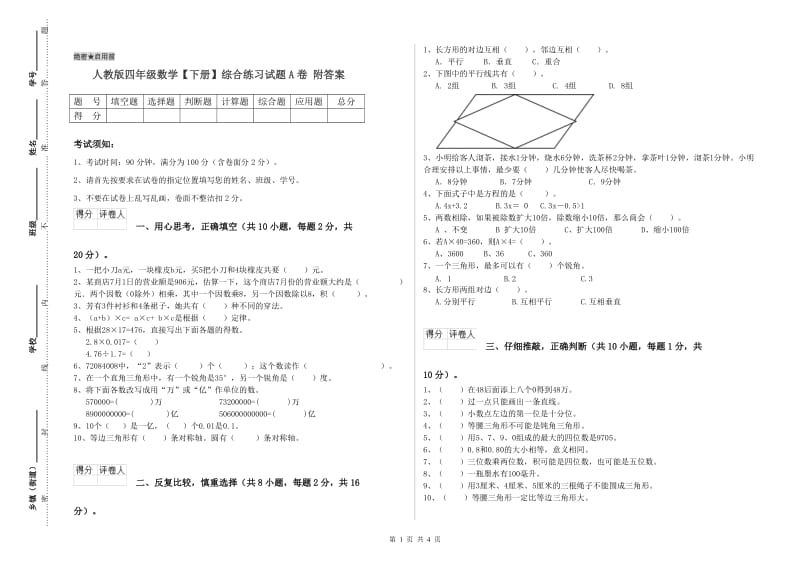 人教版四年级数学【下册】综合练习试题A卷 附答案.doc_第1页