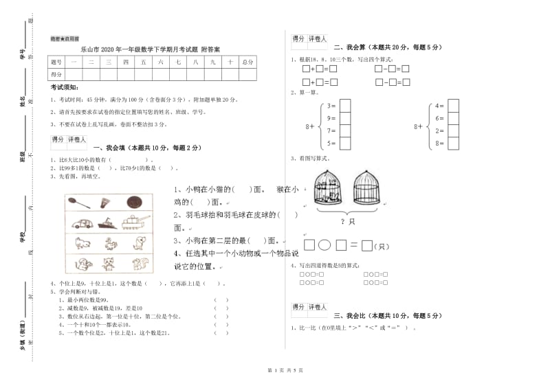 乐山市2020年一年级数学下学期月考试题 附答案.doc_第1页