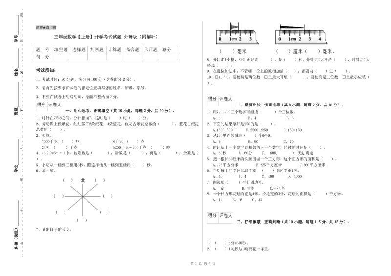 三年级数学【上册】开学考试试题 外研版（附解析）.doc_第1页