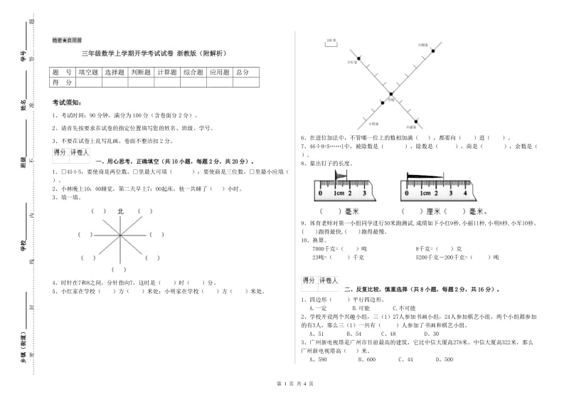 三年级数学上学期开学考试试卷 浙教版（附解析）.doc_第1页