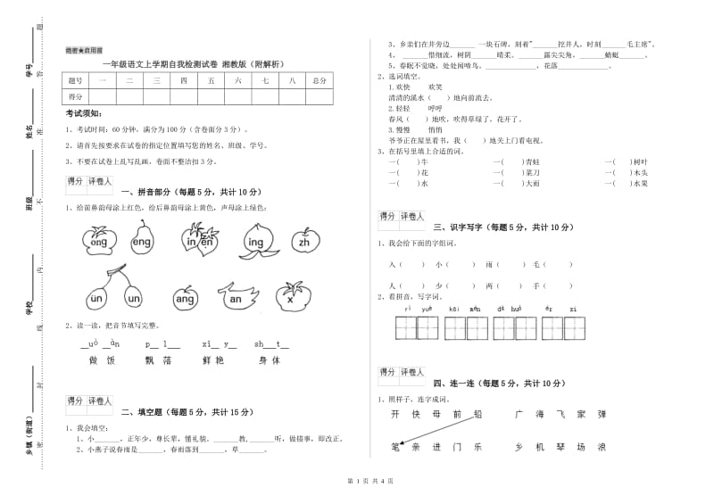 一年级语文上学期自我检测试卷 湘教版（附解析）.doc_第1页