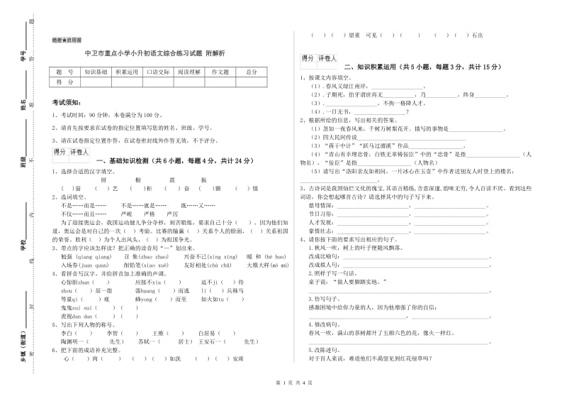 中卫市重点小学小升初语文综合练习试题 附解析.doc_第1页