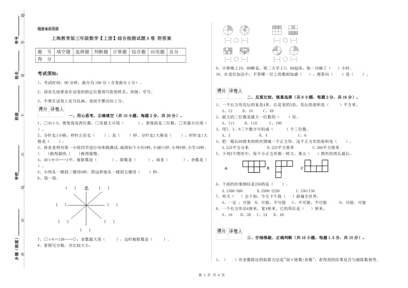 上海教育版三年级数学【上册】综合检测试题A卷 附答案.doc_第1页