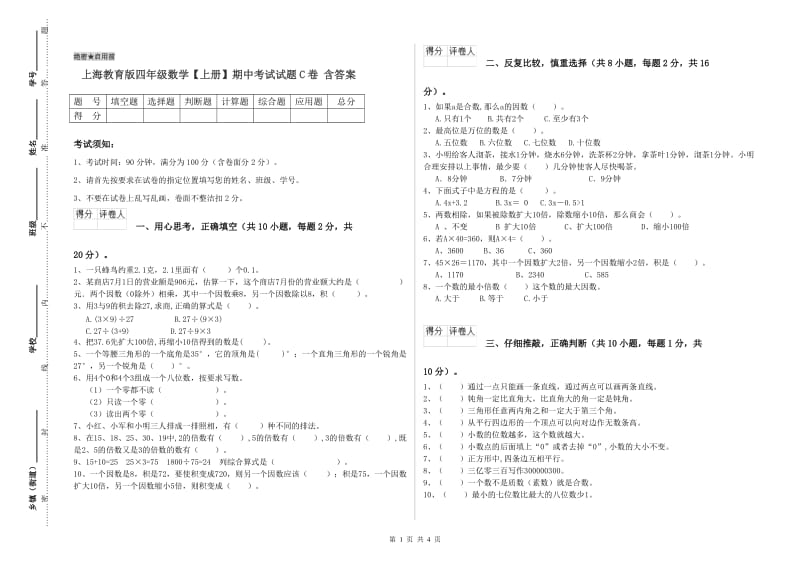 上海教育版四年级数学【上册】期中考试试题C卷 含答案.doc_第1页