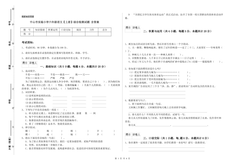 中山市实验小学六年级语文【上册】综合检测试题 含答案.doc_第1页