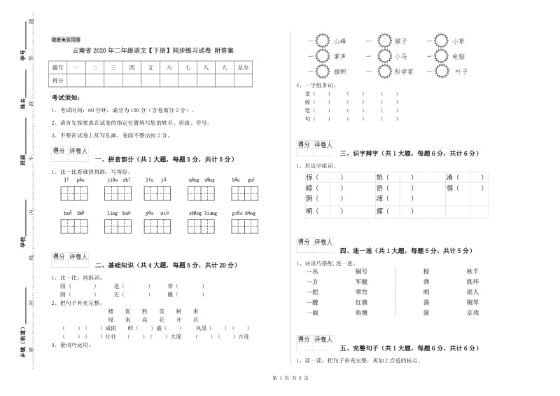 云南省2020年二年级语文【下册】同步练习试卷 附答案.doc_第1页