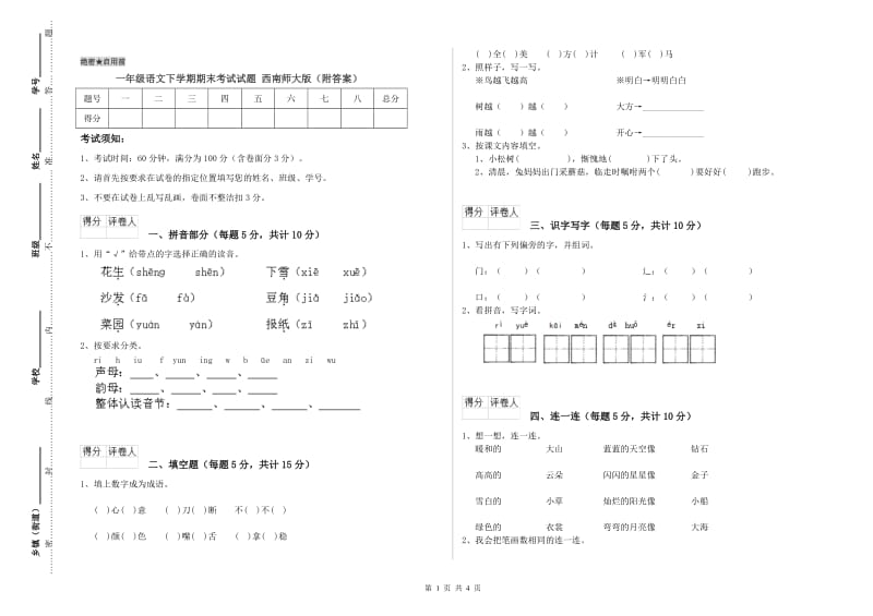 一年级语文下学期期末考试试题 西南师大版（附答案）.doc_第1页