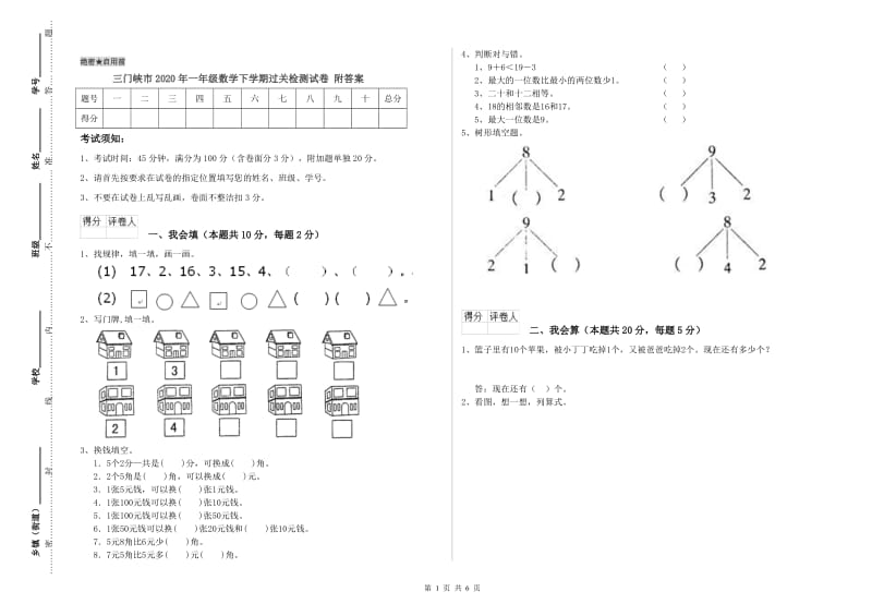 三门峡市2020年一年级数学下学期过关检测试卷 附答案.doc_第1页