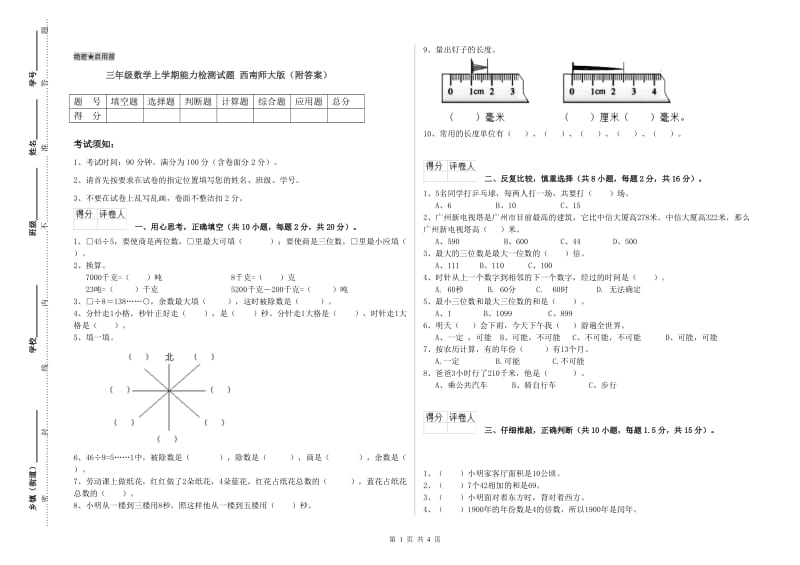 三年级数学上学期能力检测试题 西南师大版（附答案）.doc_第1页