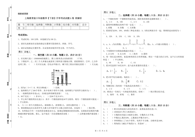 上海教育版六年级数学【下册】开学考试试题A卷 附解析.doc_第1页