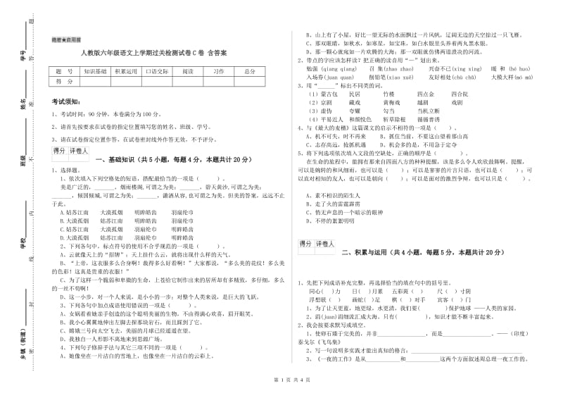 人教版六年级语文上学期过关检测试卷C卷 含答案.doc_第1页