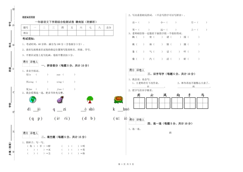 一年级语文下学期综合检测试卷 赣南版（附解析）.doc_第1页