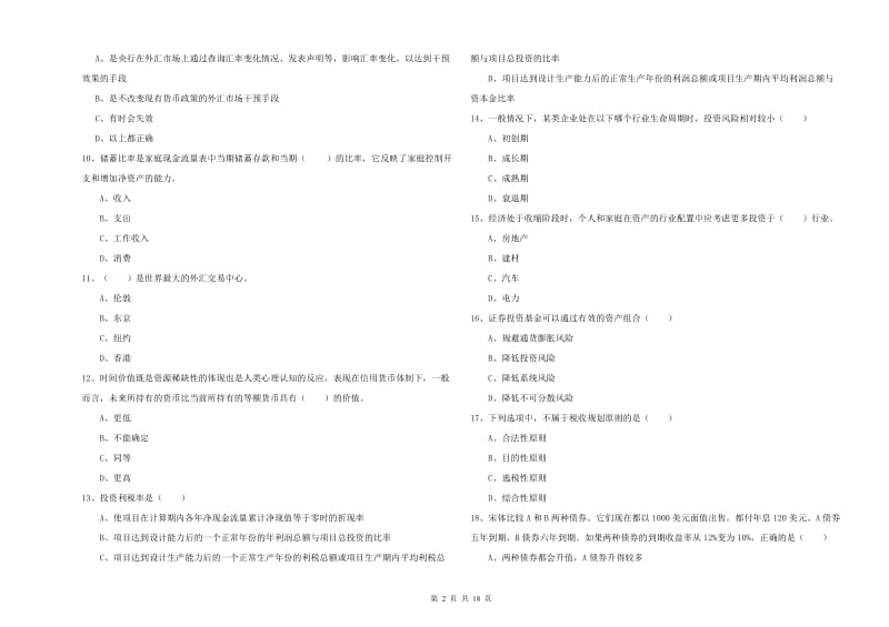 中级银行从业资格考试《个人理财》能力提升试卷D卷 含答案.doc_第2页