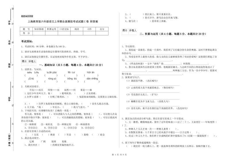 上海教育版六年级语文上学期全真模拟考试试题C卷 附答案.doc_第1页