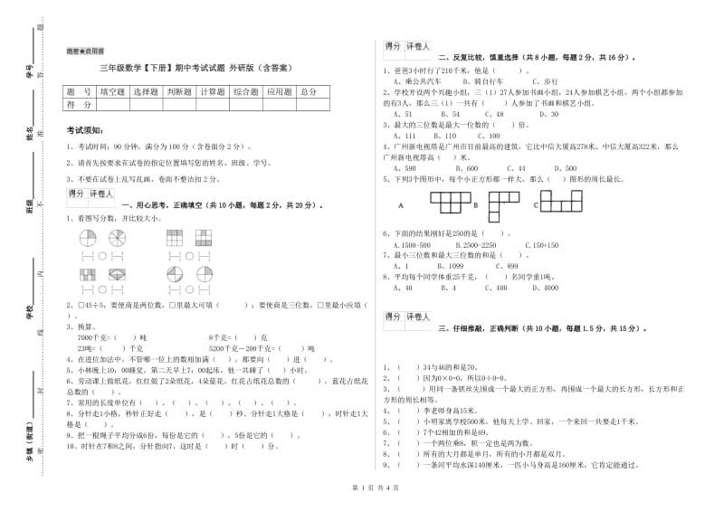 三年级数学【下册】期中考试试题 外研版（含答案）.doc_第1页