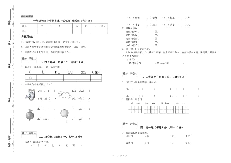 一年级语文上学期期末考试试卷 豫教版（含答案）.doc_第1页