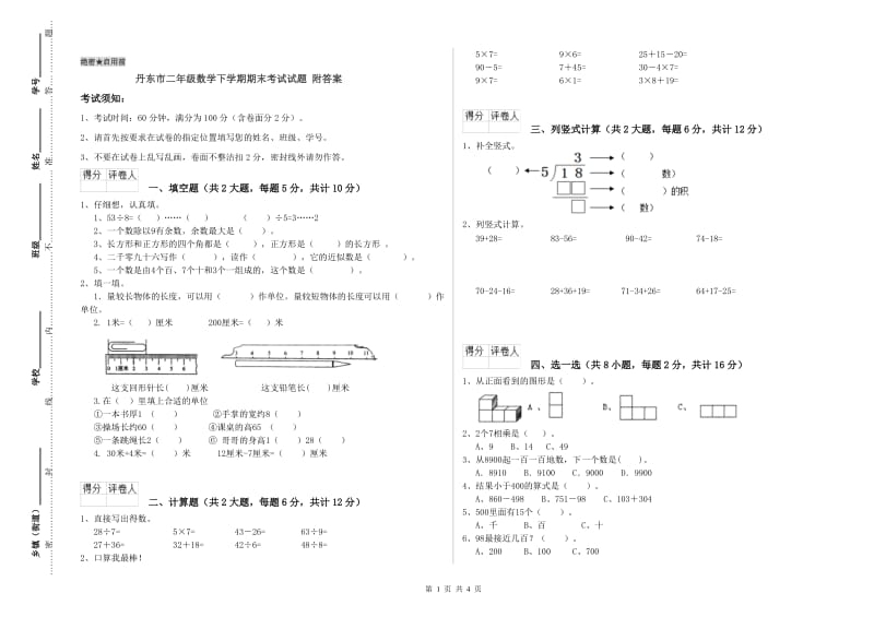 丹东市二年级数学下学期期末考试试题 附答案.doc_第1页