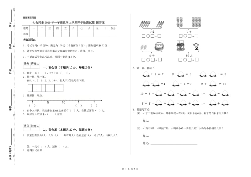 七台河市2019年一年级数学上学期开学检测试题 附答案.doc_第1页