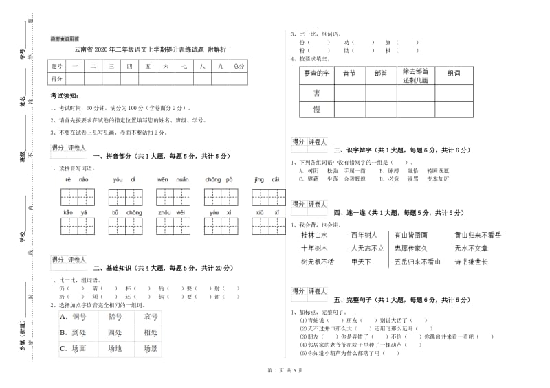 云南省2020年二年级语文上学期提升训练试题 附解析.doc_第1页