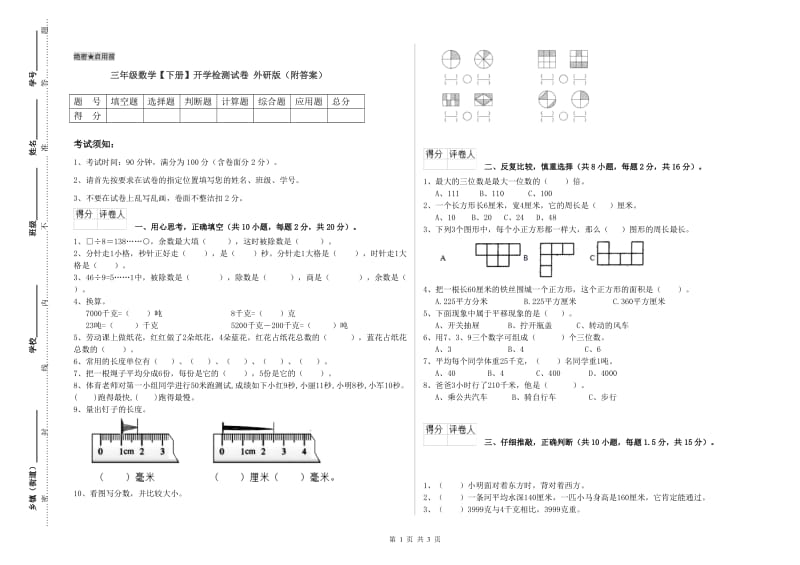 三年级数学【下册】开学检测试卷 外研版（附答案）.doc_第1页