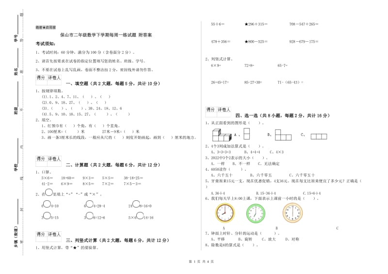 保山市二年级数学下学期每周一练试题 附答案.doc_第1页