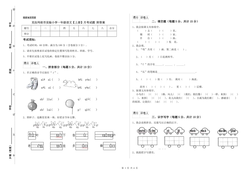 克拉玛依市实验小学一年级语文【上册】月考试题 附答案.doc_第1页