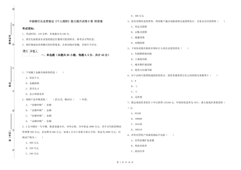 中级银行从业资格证《个人理财》能力提升试卷B卷 附答案.doc_第1页