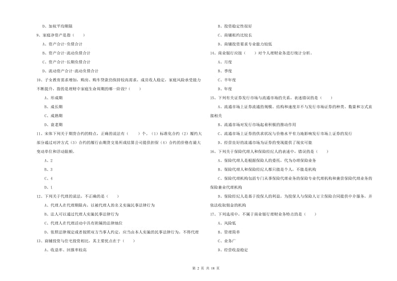 中级银行从业资格证《个人理财》能力提升试卷B卷 附答案.doc_第2页