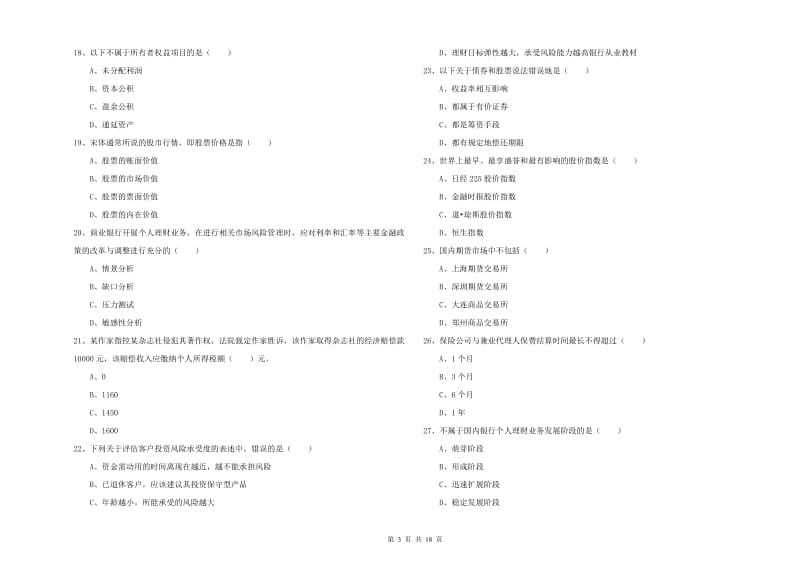 中级银行从业资格证《个人理财》能力提升试卷B卷 附答案.doc_第3页