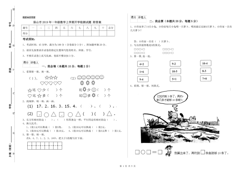 保山市2019年一年级数学上学期开学检测试题 附答案.doc_第1页