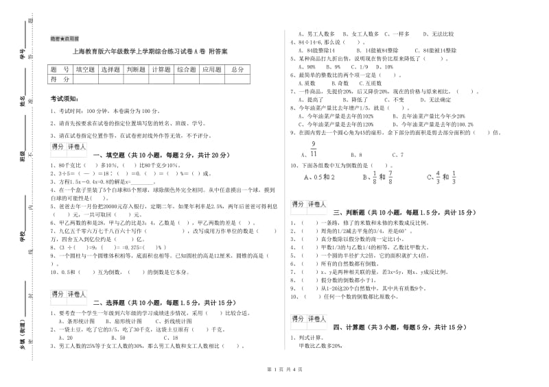 上海教育版六年级数学上学期综合练习试卷A卷 附答案.doc_第1页