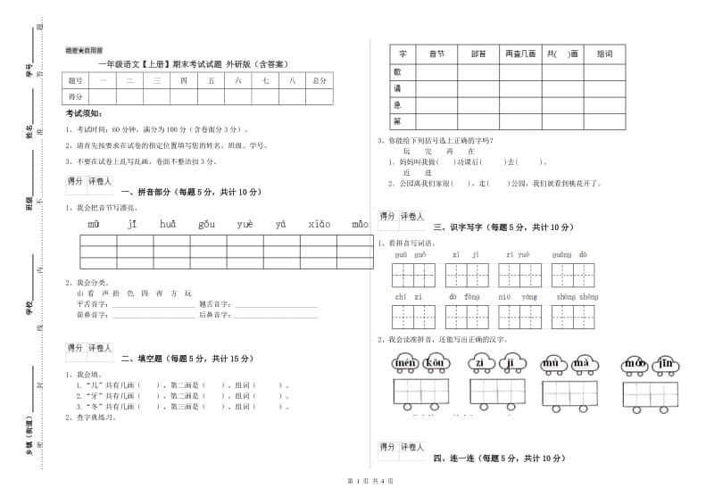 一年级语文【上册】期末考试试题 外研版（含答案）.doc_第1页