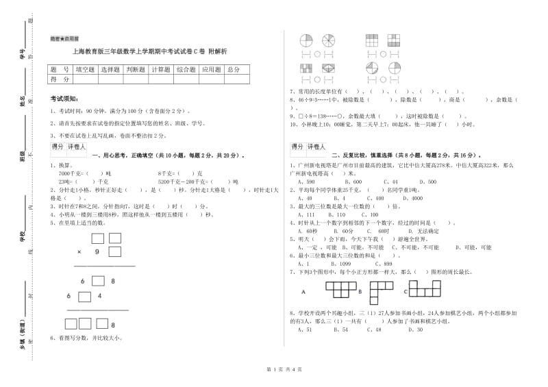 上海教育版三年级数学上学期期中考试试卷C卷 附解析.doc_第1页