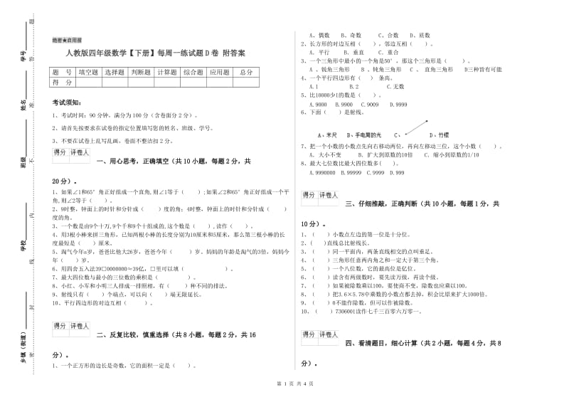 人教版四年级数学【下册】每周一练试题D卷 附答案.doc_第1页