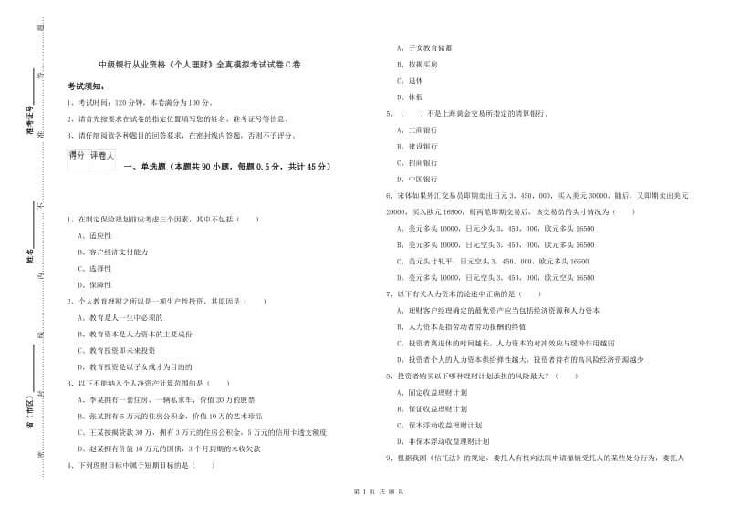 中级银行从业资格《个人理财》全真模拟考试试卷C卷.doc_第1页