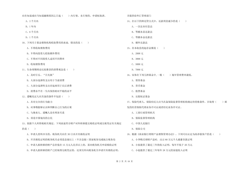 中级银行从业资格《个人理财》全真模拟考试试卷C卷.doc_第2页