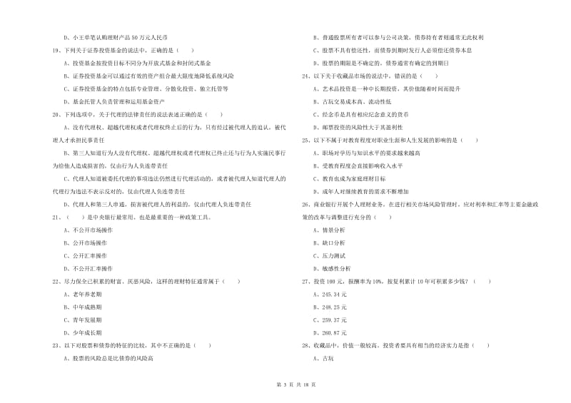 中级银行从业资格《个人理财》全真模拟考试试卷C卷.doc_第3页