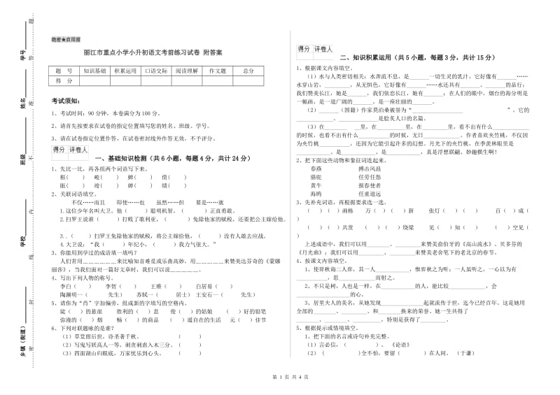 丽江市重点小学小升初语文考前练习试卷 附答案.doc_第1页