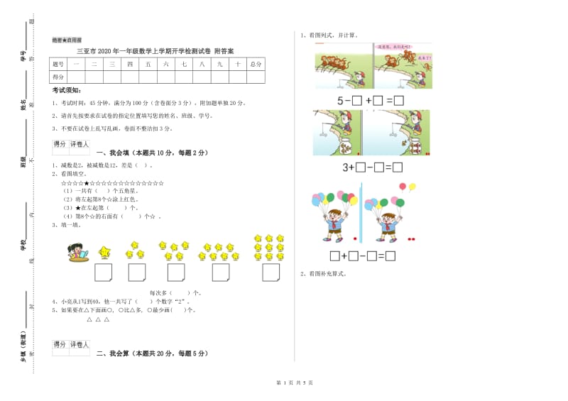 三亚市2020年一年级数学上学期开学检测试卷 附答案.doc_第1页