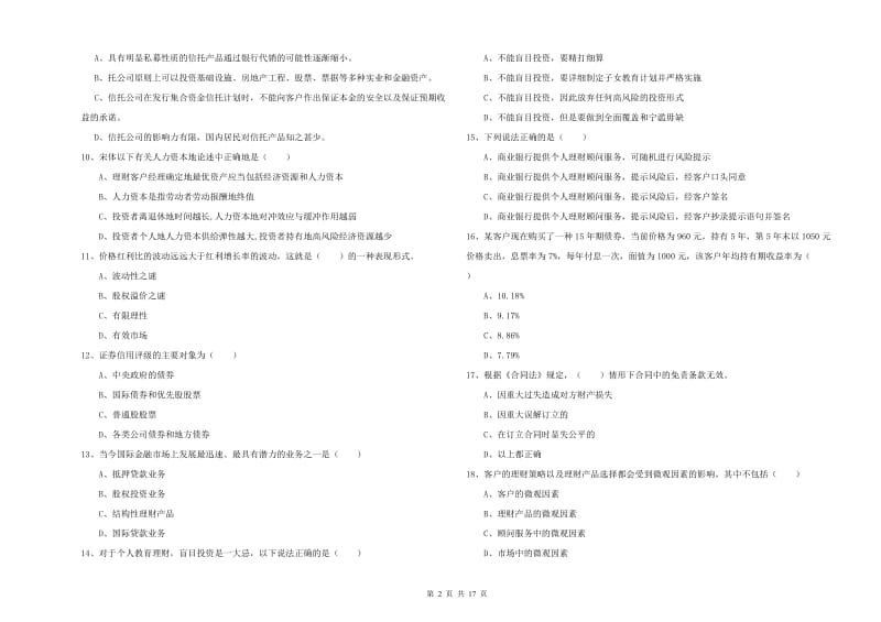 中级银行从业资格考试《个人理财》全真模拟试题 附答案.doc_第2页