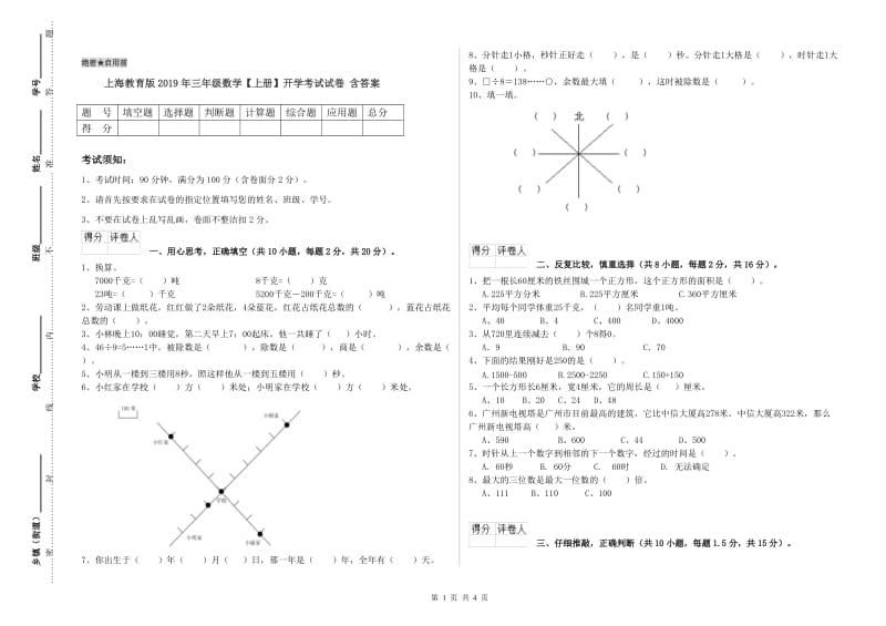 上海教育版2019年三年级数学【上册】开学考试试卷 含答案.doc_第1页