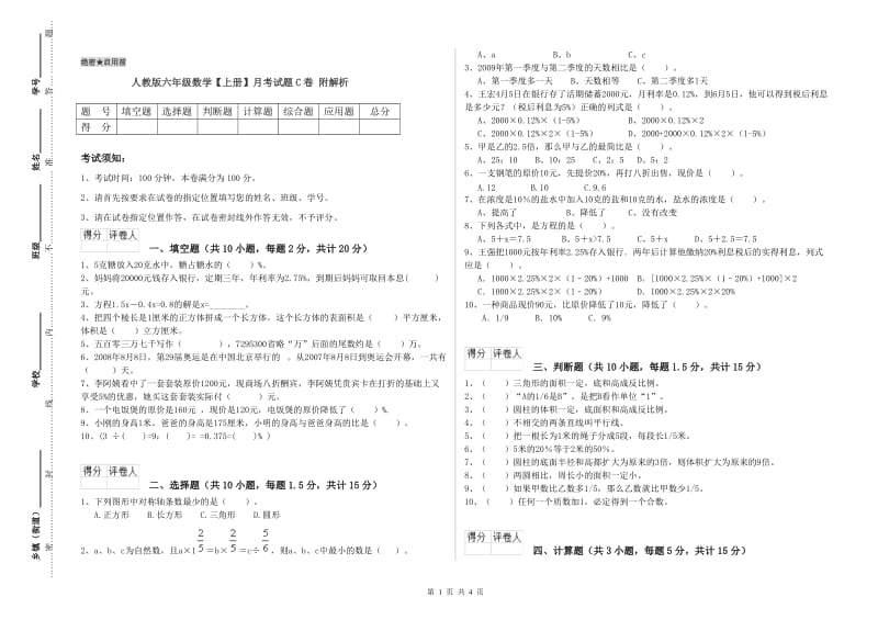 人教版六年级数学【上册】月考试题C卷 附解析.doc_第1页