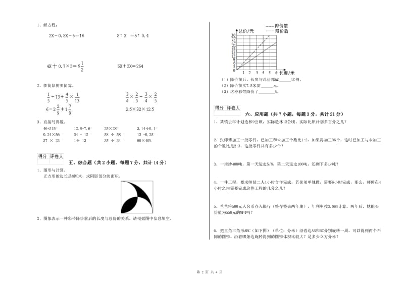 人教版六年级数学【上册】月考试题C卷 附解析.doc_第2页