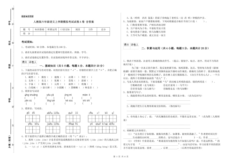 人教版六年级语文上学期模拟考试试卷A卷 含答案.doc_第1页