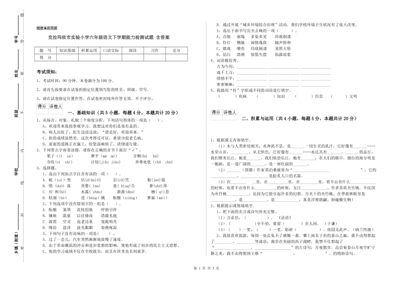 克拉玛依市实验小学六年级语文下学期能力检测试题 含答案.doc_第1页