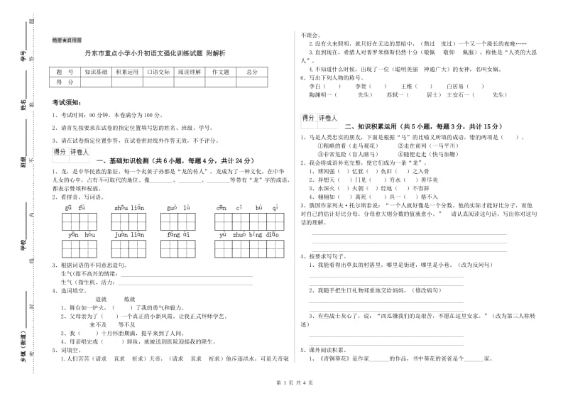 丹东市重点小学小升初语文强化训练试题 附解析.doc_第1页