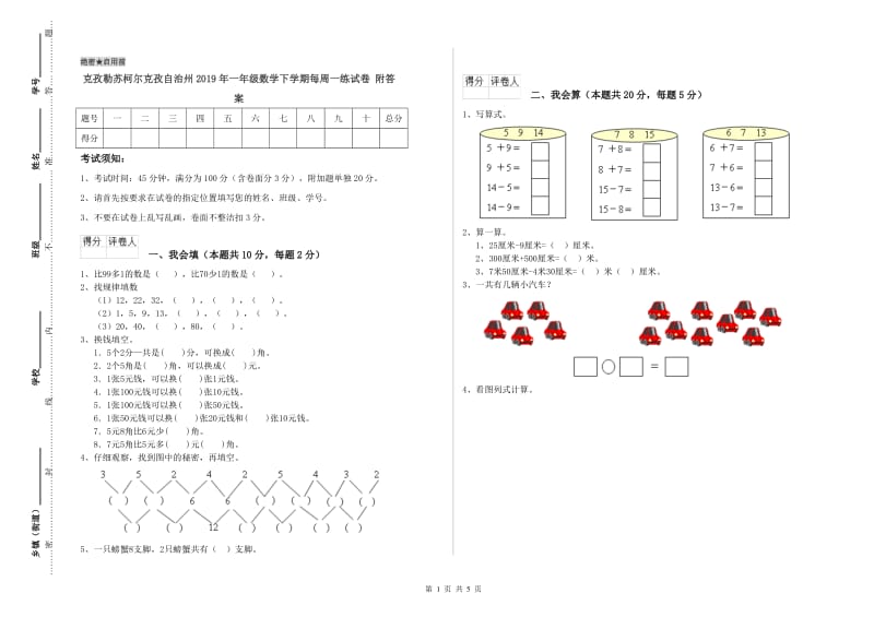 克孜勒苏柯尔克孜自治州2019年一年级数学下学期每周一练试卷 附答案.doc_第1页