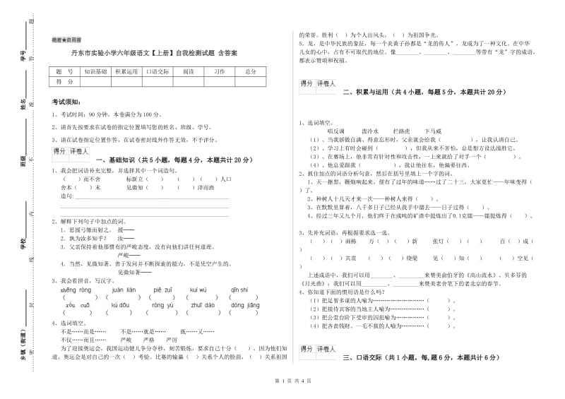 丹东市实验小学六年级语文【上册】自我检测试题 含答案.doc_第1页