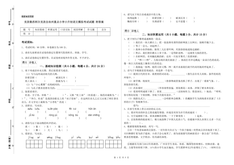 克孜勒苏柯尔克孜自治州重点小学小升初语文模拟考试试题 附答案.doc_第1页